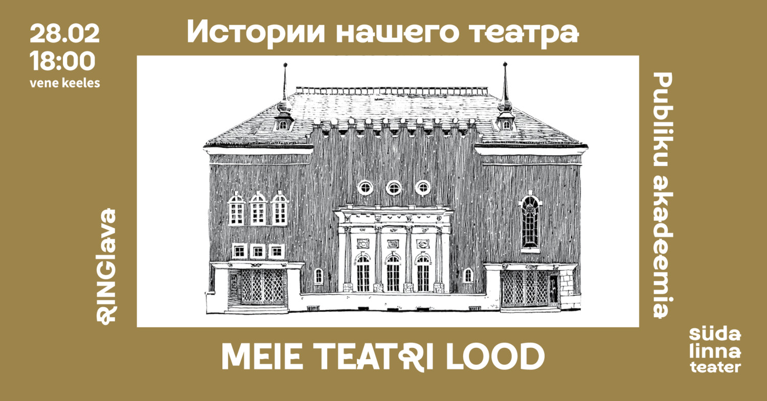 Publiku akadeemia – meie teatri ajalugu.Laupäeval, 28. veebruaril kutsutakse teatrisõpru erilisele õhtule – „Riiklikust Vene Draamateatrist Südalinna Teatrini”.