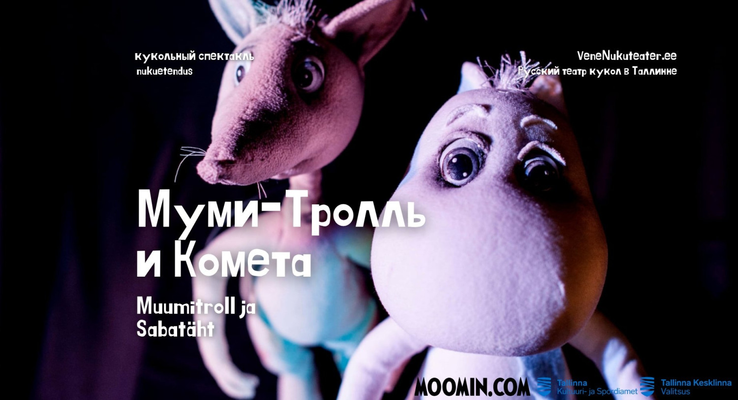 Muumitroll ja Sabatäht - Vene Nukuteater / Mуми-тролль и комета ...