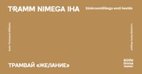 Tramm nimega "Iha" / Трамвай "Желание" / Südalinna Teater / Esietendus