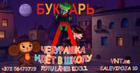 Potsataja läheb kooli / Чебурашка идёт в школу - Vene Noorsooteater