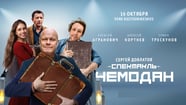 Кортнев, Агранович, Трескунов покажут в Таллинне 'Чемодан'