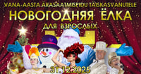 Viru Varietee pidulik Vana-Aasta ärasaatmispidu täiskasvanutele! / Новогодняя Ёлка для взрослых в Viru Varietee!