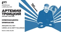 Отмена: Сентиментальная дискотека с Артемием Троицким 04.03