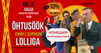 Komöödia ''Õhtusöök lolliga'' / Комедия ''Ужин с дураком'' / ''Vakariņas ar muļķi''
