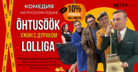 Õhtusöök lolliga / Ужин с дураком
