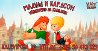 Väikevend ja Karlsson / Малыш и Карлсон