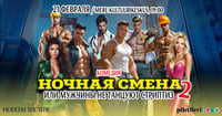 ''Öövahetus'' ehk ''Mehed striptiisi ei tee 2'' / ''Ночная смена'' или ''Мужчины не танцуют стриптиз 2''
