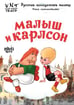 Väikevend ja Karlsson / Малыш и Карлсон