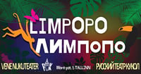 Limpopo/ Лимпопо