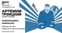 Artemi Troitski. Sentimentaalne diskoteek Artemi Troitskiga / Артемий Троицкий. Сентиментальная дискотека с Артемием Троицким. Лекция и DJ-сет в Таллинне