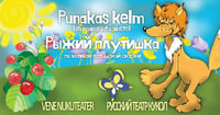 Punakas kelm / Рыжий плутишка