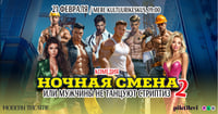 ''Öövahetus'' ehk ''Mehed striptiisi ei tee 2'' / ''Ночная смена'' или ''Мужчины не танцуют стриптиз 2''