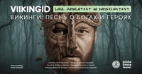 Viikingid: laul jumalatest ja kangelastest / Викинги: песнь о богах и героях / Viikingite küla / Südalinna Teater