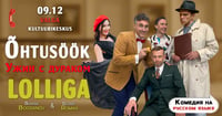 Komöödia ''Õhtusöök lolliga'' / Комедия ''Ужин с дураком'' / ''Vakariņas ar muļķi''