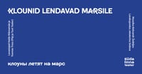 Klounid lendavad Marsile / Клоуны летятя на Марс / Geneva Kontserdimaja Narva /Südalinna Teater /  Vene Teater