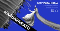 Kaasavaratu / Бесприданница / Südalinna Teater