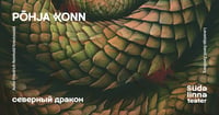 Põhja konn / Северный дракон / Südalinna Teater