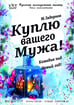 Ostan teie meest / Куплю вашего мужа
