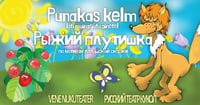 Punakas kelm / Рыжий плутишка
