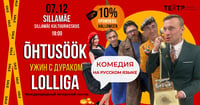 Komöödia ''Õhtusöök lolliga'' / Комедия ''Ужин с дураком''