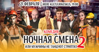 ''Öövahetus'' ehk ''Mehed striptiisi ei tee 2'' / ''Ночная смена'' или ''Мужчины не танцуют стриптиз 2''