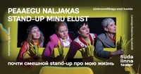 Peaaegu naljakas stand-up minu elust / Почти смешной stand-up про мою жизнь / Südalinna Teater / Vene Teater