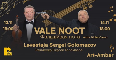 Vale noot / Фальшивая нота / Südalinna Teater