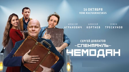 Кортнев, Агранович, Трескунов покажут в Таллинне 'Чемодан'
