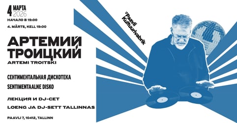 Отмена: Сентиментальная дискотека с Артемием Троицким 04.03
