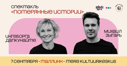 Kadunud lood / «Потерянные истории» (Ингеборга Дапкунайте и Михаил Зыгарь)