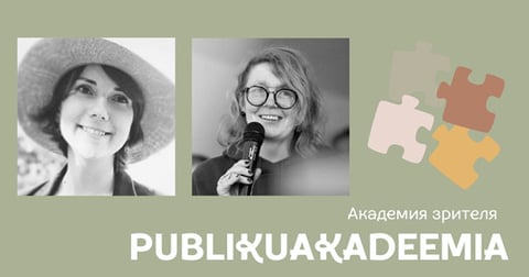 Publiku akadeemia / Академия зрителя / Südalinna Teater