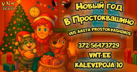 Uusaasta Prostokvashinos / Новый год в Простоквашино