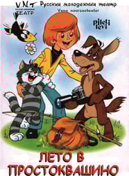 Suvi Prostokvashinos / Лето в Простоквашино - Vene Noorsooteater