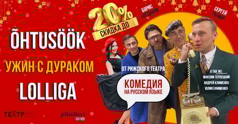 Õhtusöök lolliga / Ужин с дураком – билеты со скидкой 20%