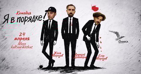 Независимый европейский театр the Chaika представляет премьеру комедии „Я в порядке!“
