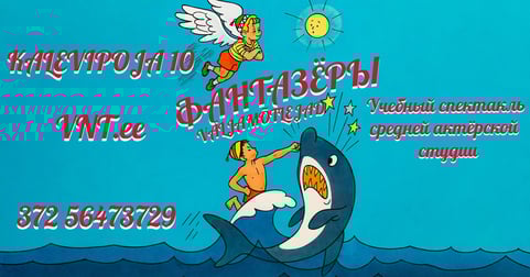 Väljamõtlejad / Фантазёры - Vene Noorsooteater