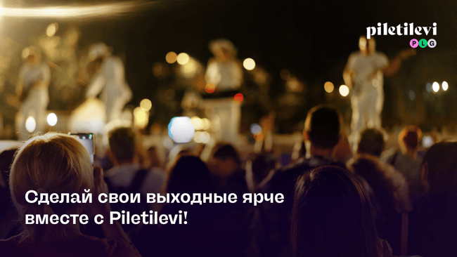 Сделай свои выходные ярче вместе с Piletilevi!