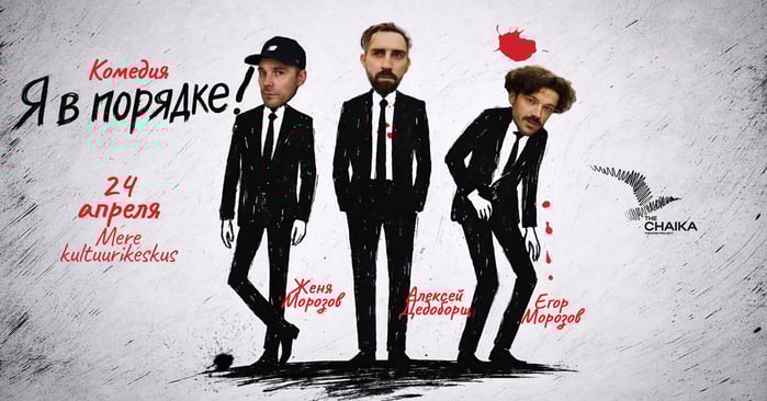 Независимый европейский театр the Chaika представляет премьеру комедии „Я в порядке!“