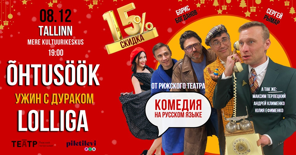 Komöödia ''Õhtusöök lolliga'' / Комедия ''Ужин с дураком''