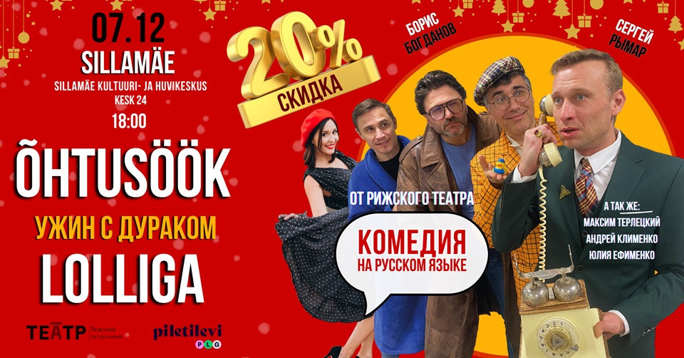 Komöödia ''Õhtusöök lolliga'' / Комедия ''Ужин с дураком''