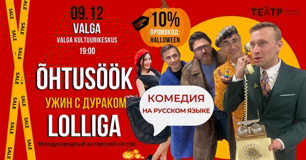 Komöödia ''Õhtusöök lolliga'' / Комедия ''Ужин с дураком'' / ''Vakariņas ar muļķi''