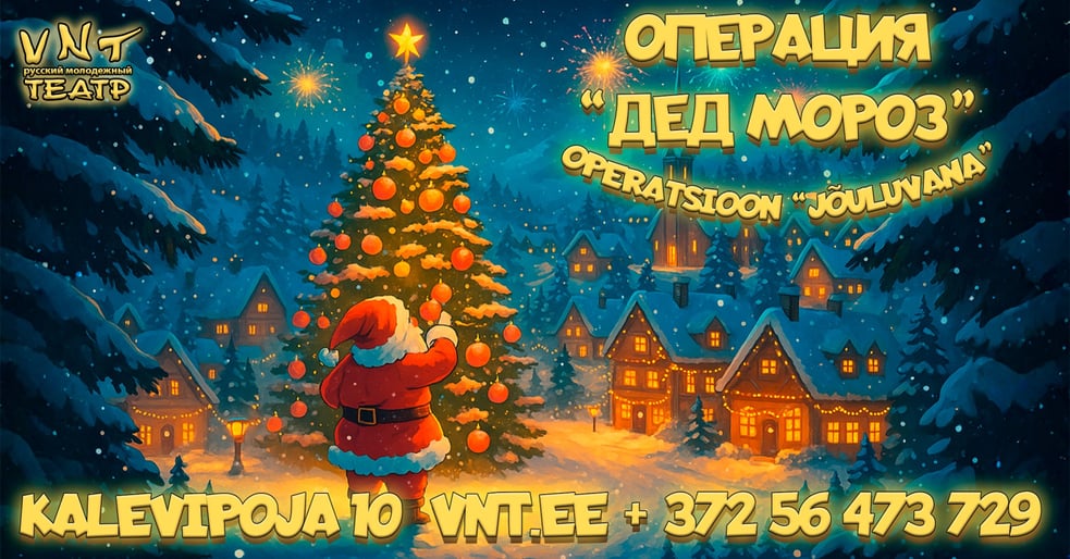 Operatsioon ''Jõuluvana'' / Операция ''Дед Мороз'' - Vene Noorsooteater