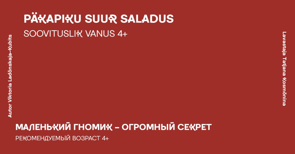 Päkapiku suur saladus / Маленький гномик - огромный секрет / Südalinna Teater