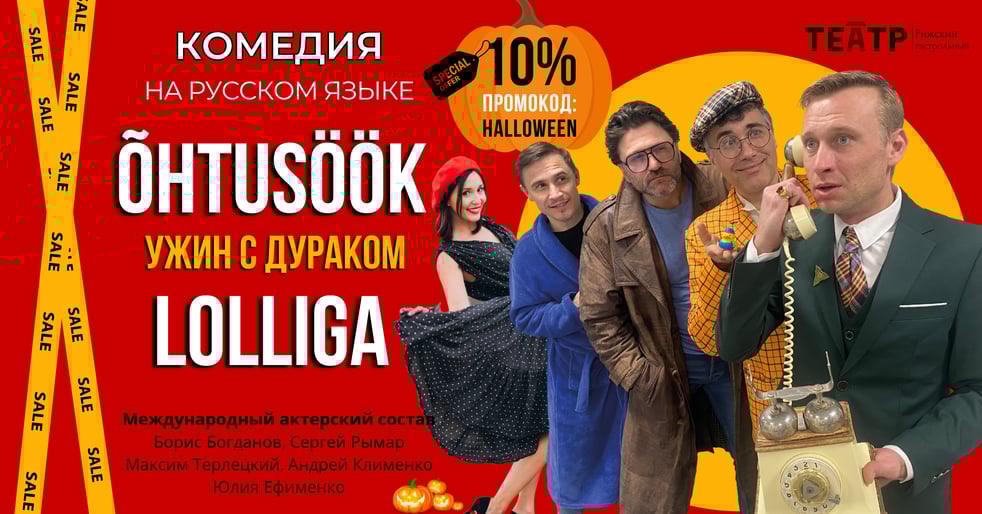 Ужасно смешная комедия "Ужин с дураком"! Теперь со скидкой 10%