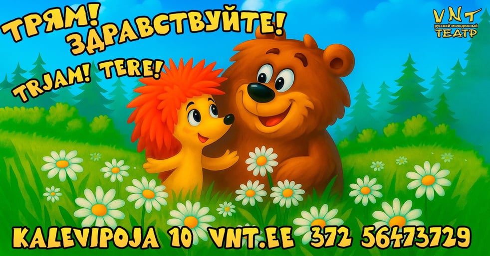 Trjam! Tere! / Трям! Здравствуйте!