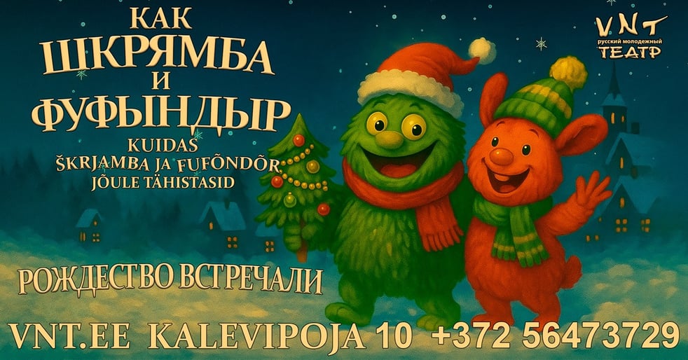Kuidas Skriamba ja Fufõndr jõule tähistasid / Как Шкрямба и Фуфындр Рождество справляли - Vene Noorsooteater