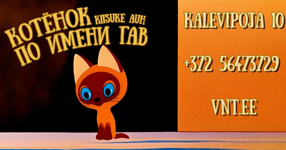 Kiisuke Auh / Kотенок по имени Гав