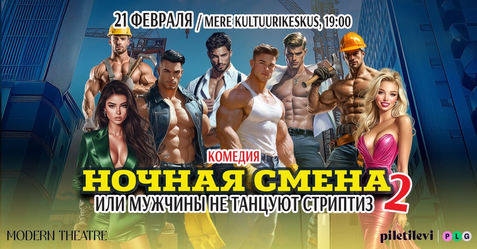 ''Öövahetus'' ehk ''Mehed striptiisi ei tee 2'' / ''Ночная смена'' или ''Мужчины не танцуют стриптиз 2''
