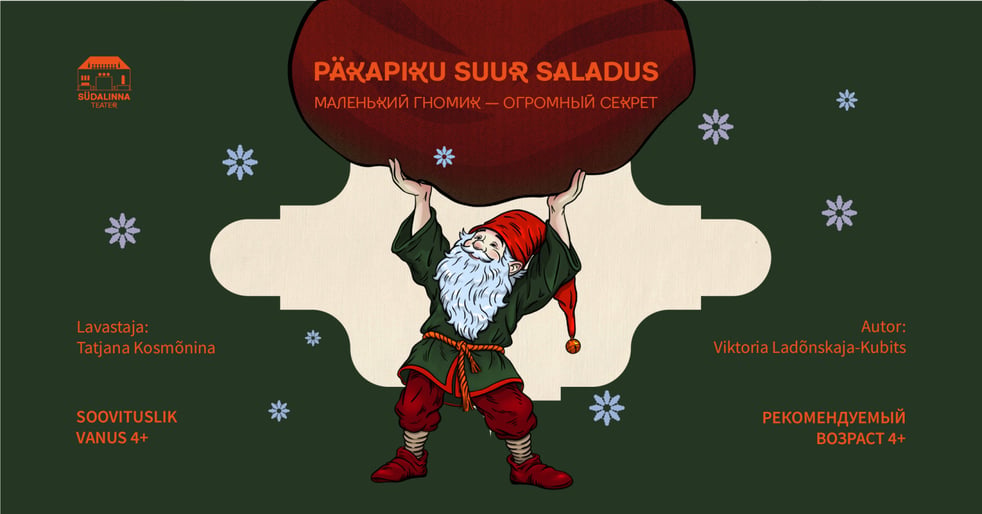 Päkapiku suur saladus (eesti keeles) / Маленький гномик - огромный секрет / Südalinna Teater / Esietendus