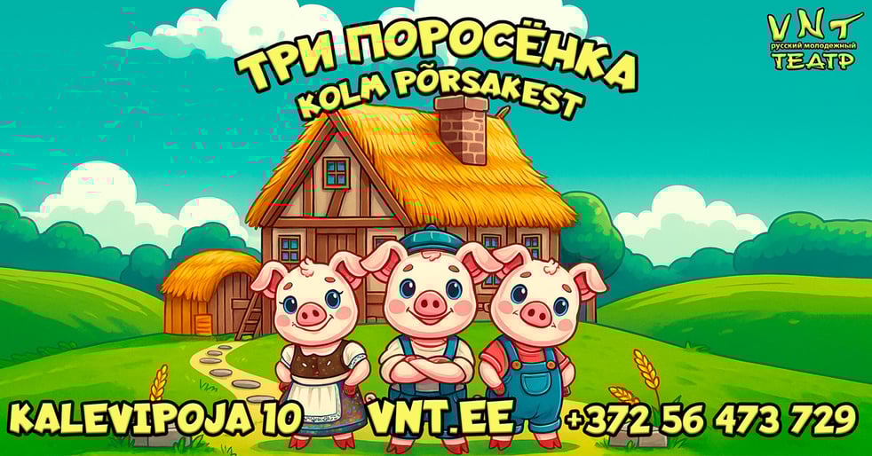 Kolm põrsakest / Три поросенка